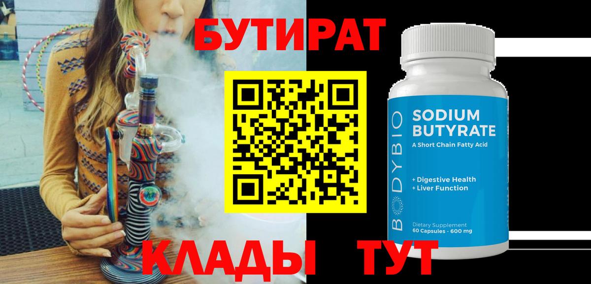 Бутират бутандиол  Вход с VPN  БУТИРАТ  Семёнов 