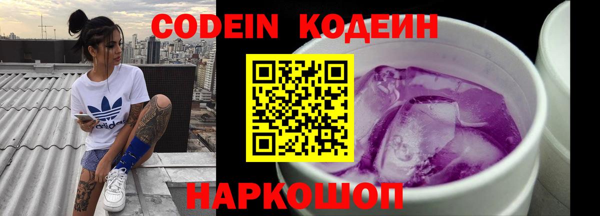 Codein Purple Drank  Codein Purple Drank  Семёнов  Вход с VPN 